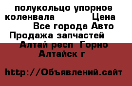 8929085 полукольцо упорное коленвала Detroit › Цена ­ 3 000 - Все города Авто » Продажа запчастей   . Алтай респ.,Горно-Алтайск г.